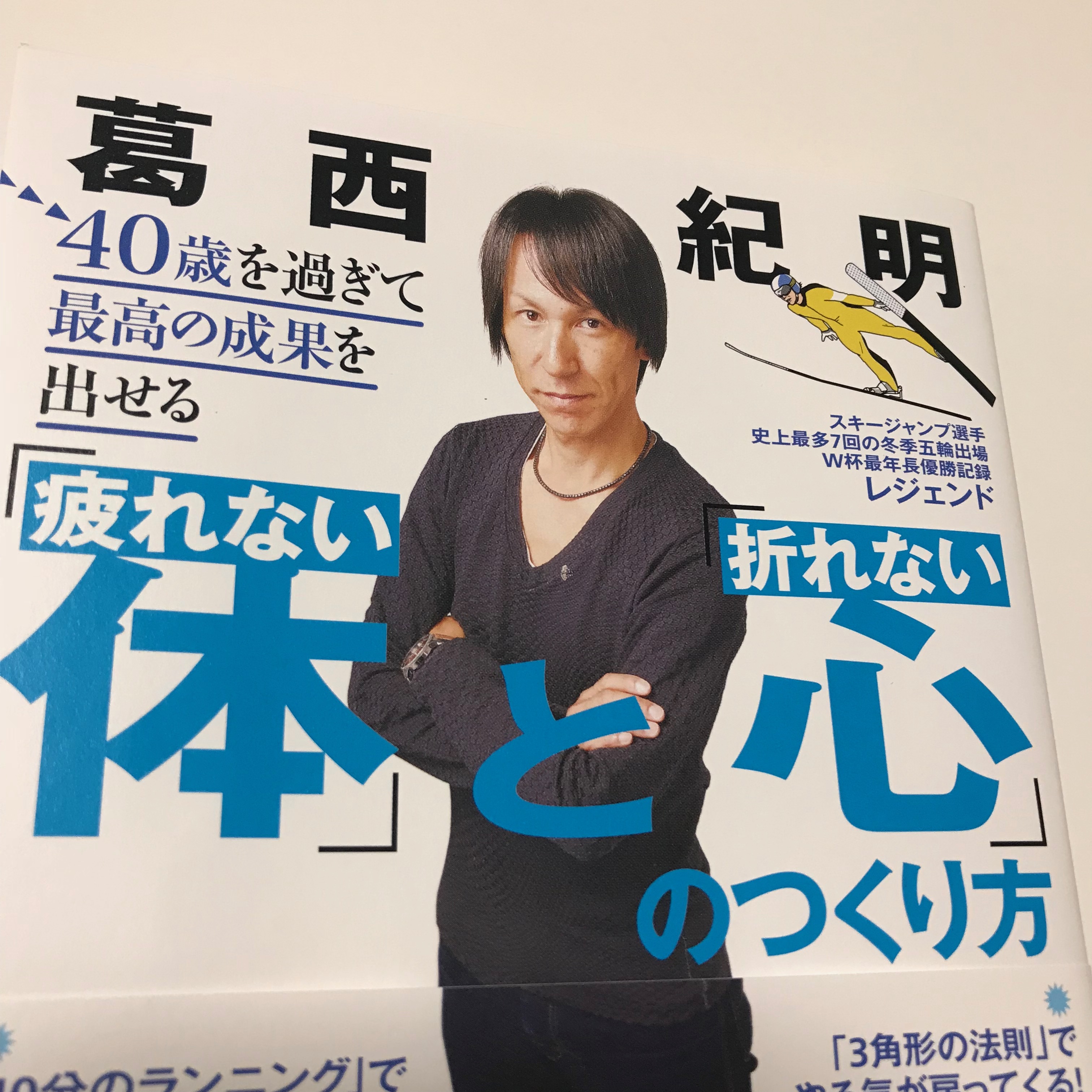 レビュー 葛西紀明さんの本 40歳を過ぎても最高の自分を作り出す方法 たらたらdays