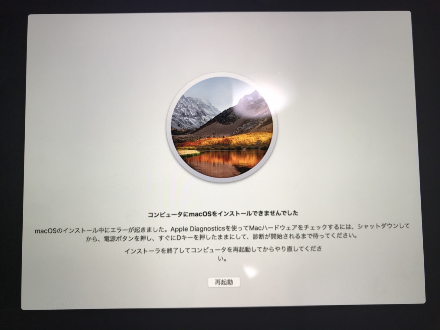 コンピューターにmacosをインストールできませんでした とエラーが出た時の対応方法 たらたらdays